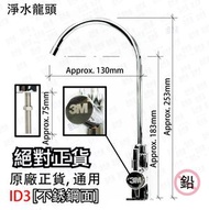3M - 3M 淨水龍頭[不銹鋼面][平行進口] Water Filter Faucent , 通用/適用 3M LED ID1 / ID3