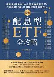 最強配息型ETF全攻略：穩收息、不蝕本！一次學會自組月月配，打造月領10萬、持續獲利的現金流收入 郭俊宏