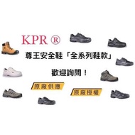 KPR®尊王安全鞋L-083（含其它鞋款）