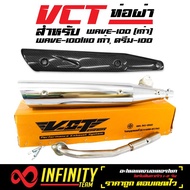 VCT ท่อผ่าหมก/มอก. WAVE-100/110 เก่าเวฟ100 ดรีม100 (สีชุบโครเมี่ยม) คอเรียบ ปลายWAVE-125 + กันร้อน เ