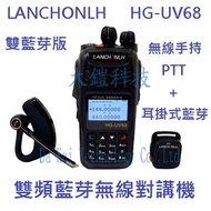 雙藍芽版 無線手持PTT+耳掛式藍芽 LANCHONLH HG-UV68 雙頻藍芽無線電對講機 繁體中文 FM收音機