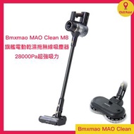 Bmxmao - Bmxmao MAO Clean M8 旗艦電動濕拖無線吸塵器 (香港行貨)