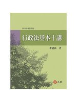 行政法基本十講(四版) (新品)