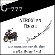 แฟริ่งสีเดิม YAMAHA AEROX 155 ปี 2022 ชุดสีเดิม ( แท้ศูนย์YAMAHA ) aerox155 2022 เปลือกมอไซค์ เดิมติ