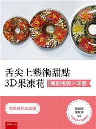 觸動視覺×味蕾：舌尖上藝術甜點3D果凍花（含果凍花師認證）