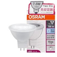 【歐司朗OSRAM】7.5W杯燈LED射燈 燈泡 白光/自然光/黃光(免安定器 MR16射燈GU5.3光束角36度 CN