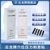 穴位耳贴Acupoint Ear Patch  云龙牌穴位压力刺激贴耳穴贴金珠贴珍珠贴彩钻贴透明钻耳贴+ZLD+