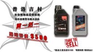【普洛吉村】宏佳騰 原廠機油 15W40 15W50 機油 買一送一 只要$500!!