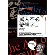 The Complete Works Of Scolding Don't Need To Bring Dirty Characters/Bun Yanbo eslite