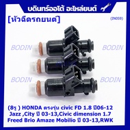 (ราคา/1ชิ้น)***ราคาพิเศษ***(8รู ) หัวฉีดใหม่แท้ HONDA ตรงรุ่น civic FD 1.8 ปี06-12 เทียบใส่ Jazz Cit