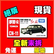Tomica CN-11 Red Flag Paratrol Vehicle China Limited FAW HONG QI