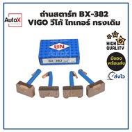 ถ่านไดสตาร์ท BX-382 Vigo วีโก้ ไทเกอร์ ทรงเดิม 1.8kw ยี่ห้อNB (1ชุด/4ก้อน)