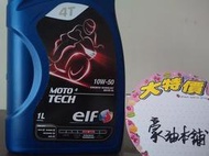*台南豪油本舖實體店面* 4T機油 ELF 10W-50 10w50 MOTO TECH