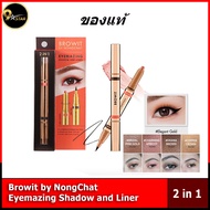 Browit by NongChat Eyemazing Shadow and Liner 2IN1 น้องฉัตร อายไลน์เนอร์ อายแชโดว์แบบแท่ง หัวหมุน อายแชโดว์เนื้อครีม