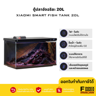 Xiaomi Smart Fish Tank 20L ตู้เลี้ยงปลาXiaomi ตู้ปลาอัจฉริยะ มีฟังชั้นหลายหลายในตัว ขนาด20L เชื่อมต่