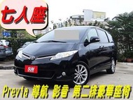 2013年PREVIA 2.4L~原裝進口正7人座~I-KEY~衛星導航~氣派舒適休旅車