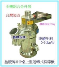 中藥粉碎機--桌上型迴轉式---1HP