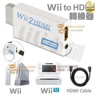 【台灣現貨】wii轉hdmi轉換器任天堂WII TO HDMI轉換頭WII2HDMI 遊戲轉高清