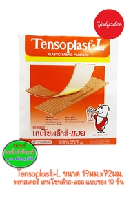 Tensoplast-L 1ซอง10ชิ้น เทนโซพล๊าส แอล พลาสเตอร์ปิดแผล ชนิดผ้า 76699 EXP14/02/2026