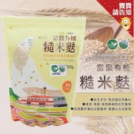 花蓮縣富里鄉農會 有機糙米麩500G 通過有機認證 沖泡飲品 富麗農會 農漁特產 完全手作 無添加香料 富麗養生糙米麩