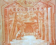 民國山東銀票-1934年(民國廿三年)山東(Shantung Province)中國銀行(Bank of China)曲阜孔林亭殿甬道及泰山南天門山道景壹圓(Silver Yuan)銀票(宋漢章,王祖