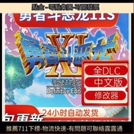 勇者鬥惡龍11S 全DLC 中文完全版 送修改器 電腦單 遊戲 免steam