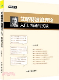 19747.艾略特波浪理論入門、精通與實戰（簡體書）