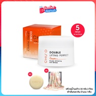 CHU’O Double lifting Perfect Cream ชูโอครีมบำรุงผิวหน้า 30 มล.เซต 5 กระปุก ฟรีของแถม 3 ชิ้น