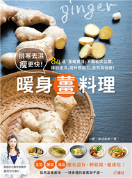 排寒去濕瘦更快！暖身薑料理：84道「薑暖食譜」不藏私大公開，揮別虛冷，提升燃脂力，自然加倍瘦！ (新品)