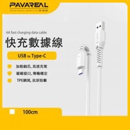 PAVAREAL - 1M 快速充電線各Android Type-C設備適用 3.0 QC 快充數據線 熱塑TPE 防斷抗折 (Type-C to USB)