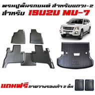 (จัดชุด) พรมปูพื้นรถยนต์ และ ถาดท้ายรถ MU 7 สำหรับทุกรุ่น/ทุกปี (ตัวเต็ม) พรมปูพื้นรถ พรมยกขอบ พรมรถ