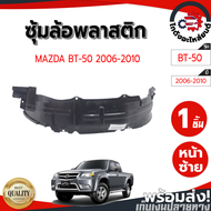 ซุ้มล้อ พลาสติก มาสด้า บีที-50  ปี 2006-2010 หน้าซ้าย [แท้ศูนย์] MAZDA BT-50 2006-2010 FL โกดังอะไหล