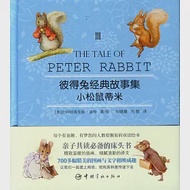 彼得兔經典故事集 Ⅲ：小松鼠蒂米 英漢對照 作者：(英)波特