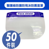 MINIBIRD - [[獨立包裝]] 50件裝 Face Shield 防護防飛沬 雙面防霧面罩 頭帶式防護面罩 防疫面罩 完成版不需自己同貼海棉 MASK 32 X 22 CM