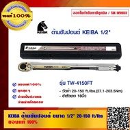 KEIBA ด้ามขันปอนด์ รุ่น TW-4150FTขนาด 1/2 นิ้ว 20-150 ft/lbs ของแท้ 100%