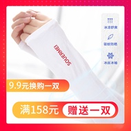 SOUERMEI/SOUERMEI [Anti-Mosquito Sunscreen Ice Silk Sleeve] 9.9 Yuan Exchange Purchase