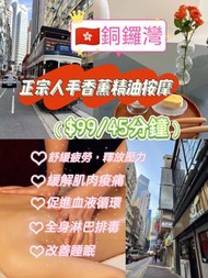 $99/45分鐘正宗人手香薰精油按摩，舒緩疲勞，釋放壓力，緩解肌肉酸痛，促進血液循環，全身淋巴排毒，改善睡眠