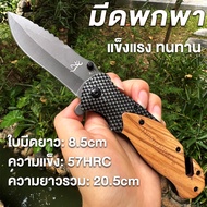 Browning มีดพับ มีดพกพา มีดพับเดินป่า มีดอเนกประสงค์ มีดผลไม้ มีดป้องกันตัว มาตรฐานสูง มีหลากหลายฟัง
