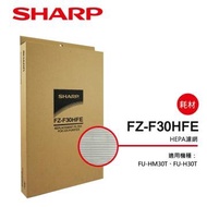 夏普 SHARP FU-HM30T/H30T清淨機HEPA濾網 FZ-F30HFE