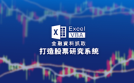 課程Excel VBA 金融資料抓取 | 打造股票研究系統