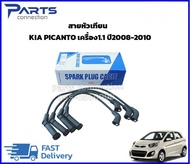 สายหัวเทียน KIA PICANTO เครื่อง1.1 ปี2008-2010 ราคา/ชุด