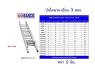 BARCO บันไดสไลด์ 3 ตอน (7*7*7ฟุต)ยืดสุด 5.1 เมตร/ก่อนยืด 2.32 เมตร น้ำหนัก 14.4 กก.อลูมิเนียมหนา 2 ม