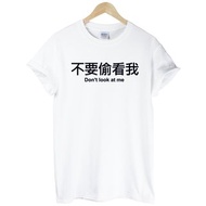 不要偷看我Dont look at me短袖T恤-2色 中文 生活 文青 設計 字