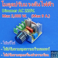 โมดูลปรับแรงดันไฟฟ้า ควบคุมควมเร็วมอเตอร์ Dimmer AC 220V 2000 W. ใช้หรี่ไฟหรือใช้ปรับควบคุมความเร็วม