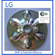 LG Washing Machine Impeller/Pulsator Assembly/LG/AGZ72910602/AGZ72910601/Original Factory Parts