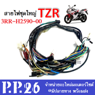 สายไฟชุด สายไฟTZR ทีแซดอาร์ (รหัส3RR-H2590-00) สายไฟพร้อมใช้งาน ยามาฮ่า ทีแซดอาร์ ชุดสายไฟ สายไฟพร้อ