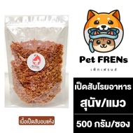 MR.Paws เนื้อไก่สับ / เนิ้อเป็ดสับ แบบอบแห้ง [500 กรัม] [1 ซอง] ผงโรยอาหารสัตว์ เนื้อสัตว์อบแห้ง แบบ