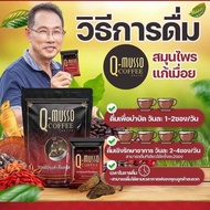 กาแฟ คิวมาสโซ่ คอฟฟี่ Q MUSSO COFFEE กัดจากสมุนไพรธรรมชาติ แก้ปวดเมื่อย บำรุงกระดูก QYOU ของแท้100%