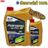 [รุ่นใหม่EVOTEC] PTT ECOCAR 0W20 น้ำมันเครื่องสังเคราะห์ 100% สำหรับรถเก๋งอีโค่คาร์ เบนซิน 0W-20 3 ล