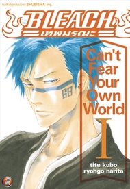 NED Comics นิยาย Bleach เทพมรณะ - Can’t fear your own world เล่ม 1